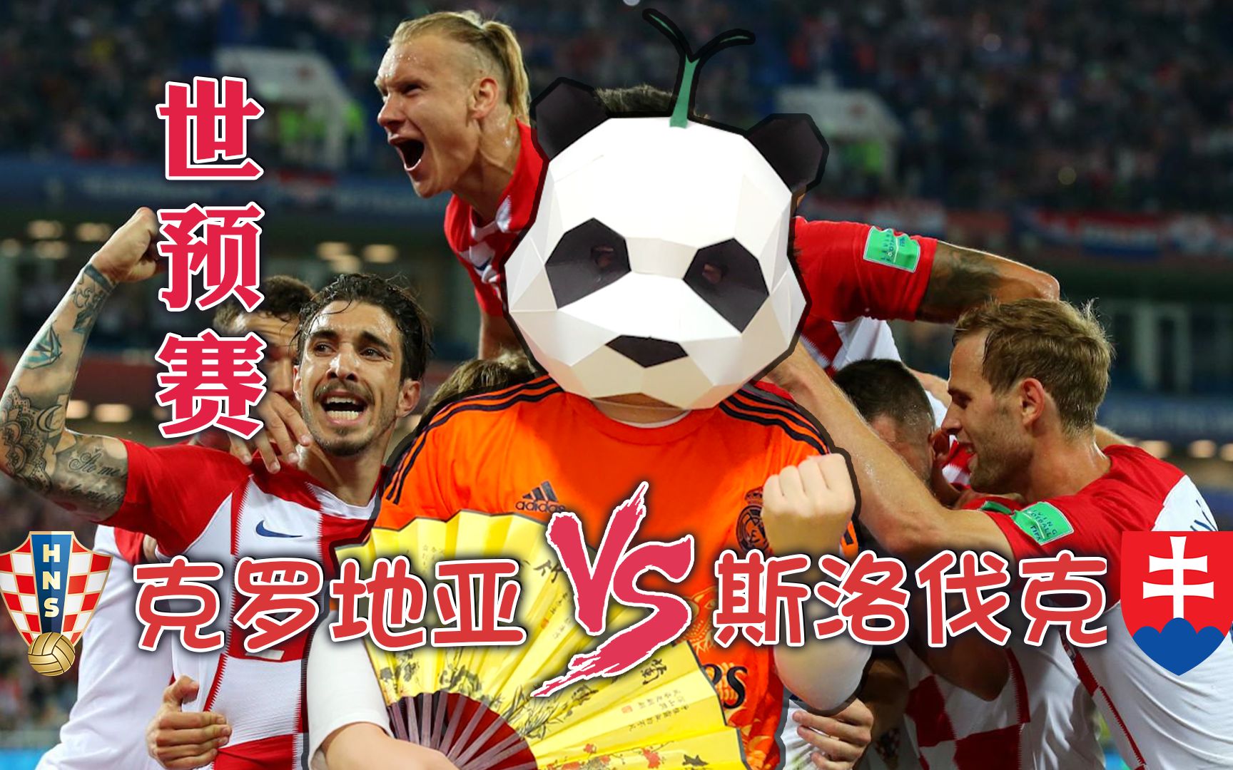 开云平台-克罗地亚队成功逆转战胜斯洛伐克
