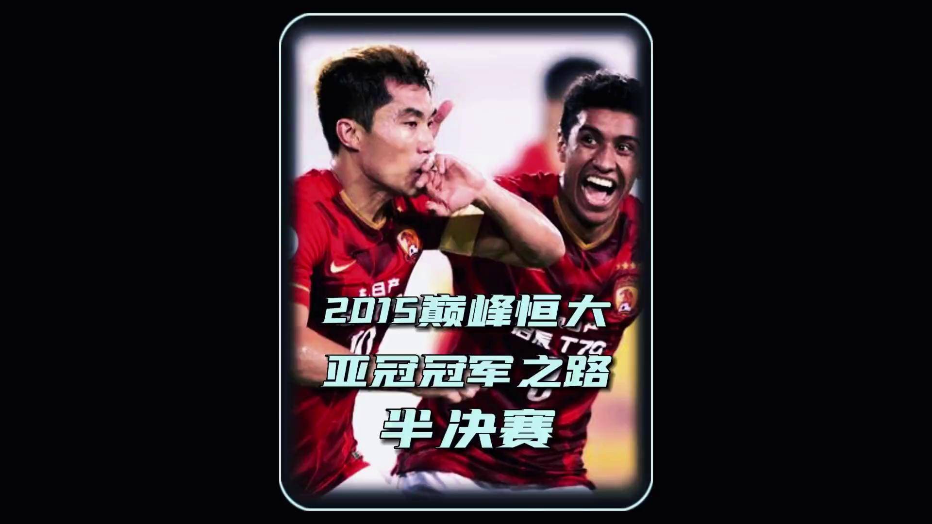 恒大客场对阵富力,双方争夺中超榜首的简单介绍 恒大客场对阵富力,双方争夺中超榜首的简单介绍