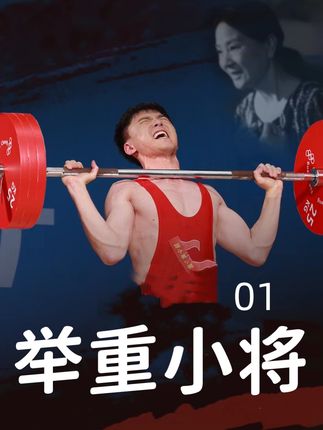 开云下载-举重选手实现壮举，将何去何从成焦点？