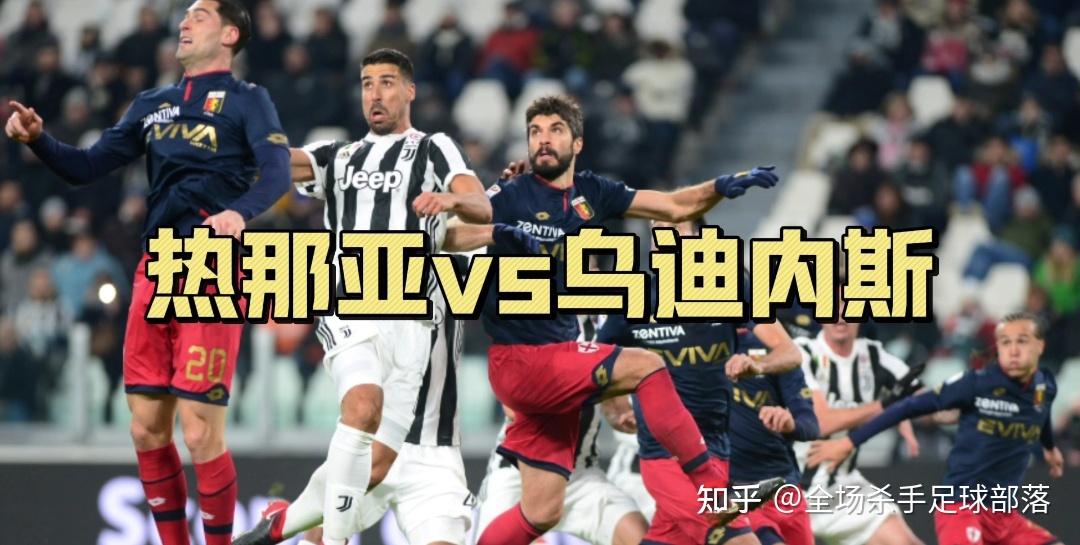 热那亚将在主场迎战乌迪内斯，备战全面的简单介绍