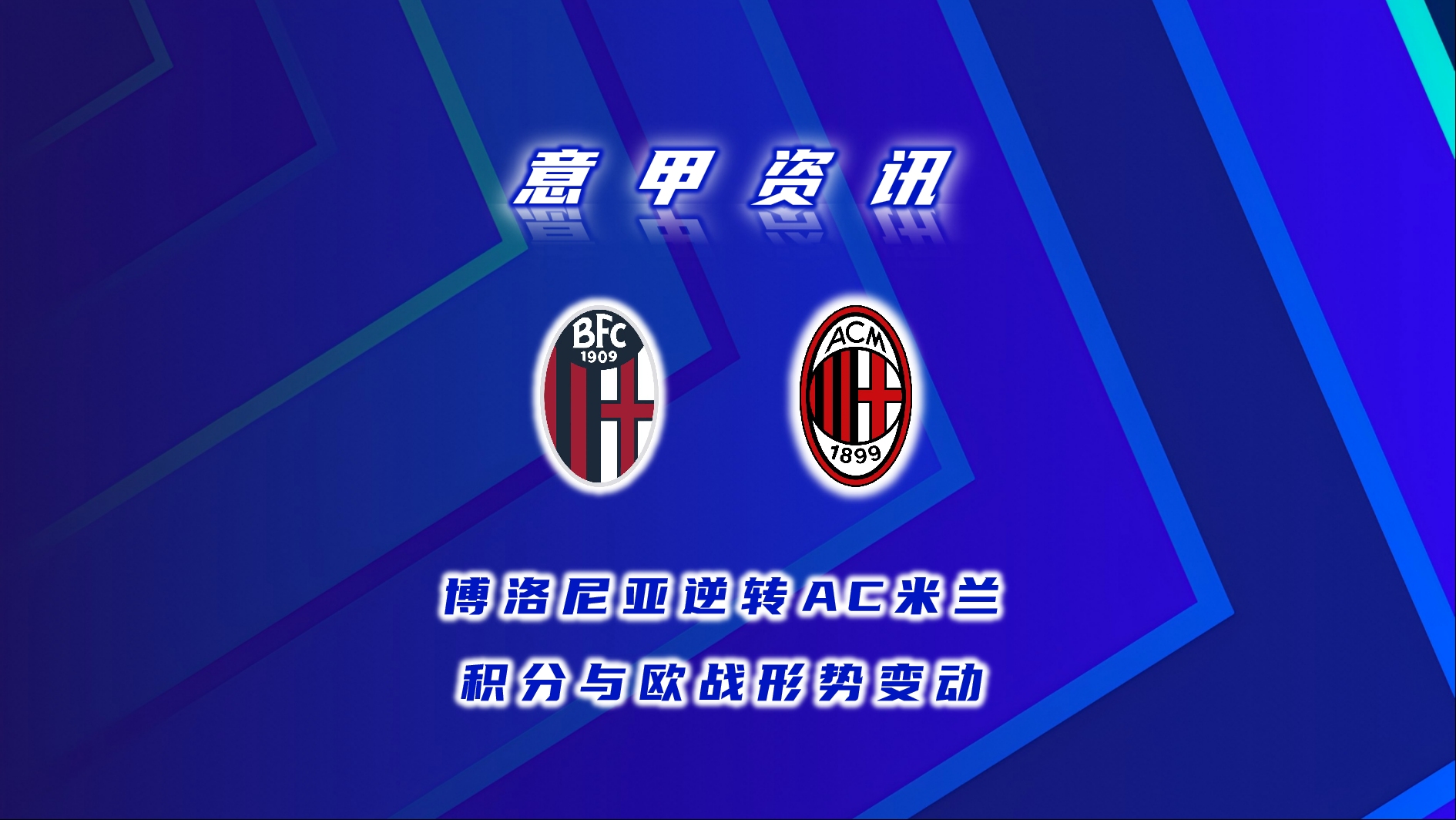 开云体育登录-关于博洛尼亚客场遭遇失利，降级形势严峻的信息