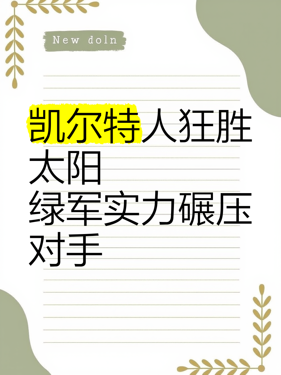 包含太阳大胜对手,以高比分领先晋级四强的词条 包含太阳大胜对手,以高比分领先晋级四强的词条